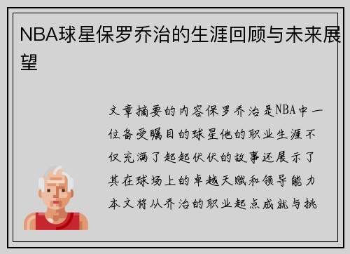 NBA球星保罗乔治的生涯回顾与未来展望