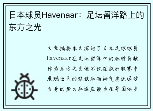 日本球员Havenaar：足坛留洋路上的东方之光