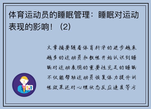 体育运动员的睡眠管理：睡眠对运动表现的影响！ (2)