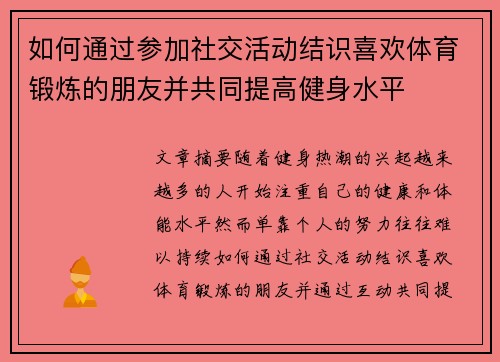 如何通过参加社交活动结识喜欢体育锻炼的朋友并共同提高健身水平