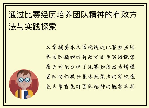 通过比赛经历培养团队精神的有效方法与实践探索