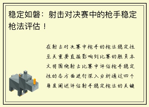 稳定如磐：射击对决赛中的枪手稳定枪法评估 !