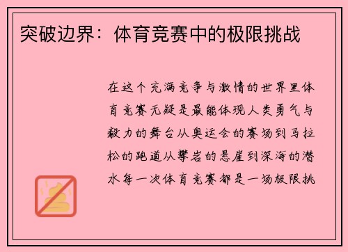 突破边界：体育竞赛中的极限挑战